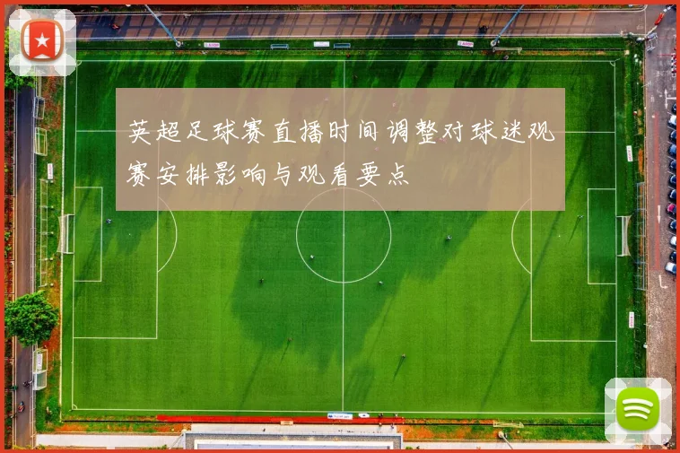 英超足球赛直播时间调整对球迷观赛安排影响与观看要点