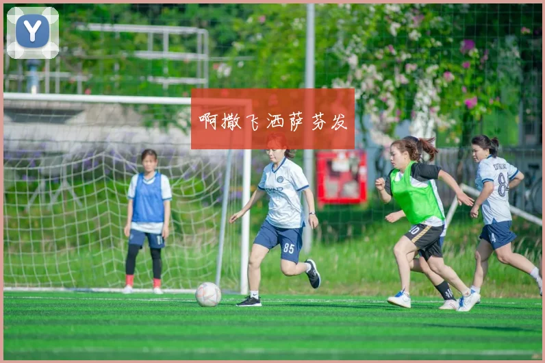 欧冠女足联赛焦点战出炉 豪门对决争夺决赛席位悬念丛生